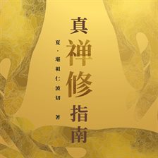 真‧禅修指南 (简体中文)