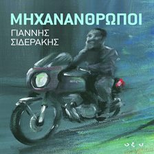 ΜΗΧΑΝΑΝΘΡΩΠΟΙ ΜΗΧΑΝΑΝΘΡΩΠΟΙ