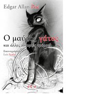 Ο Μαύρος Γάτος και Άλλες Ιστορίες Τρόμου