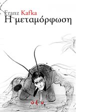 Η μεταμόρφωση Η μεταμόρφωση