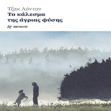 ΤΟ ΚΑΛΕΣΜΑ ΤΗΣ ΑΓΡΙΑΣ ΦΥΣΗΣ ΤΟ ΚΑΛΕΣΜΑ ΤΗΣ ΑΓΡΙΑΣ ΦΥΣΗΣ