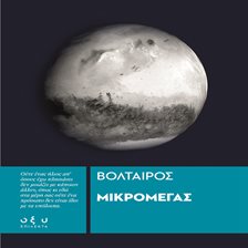 ΜΙΚΡΟΜΕΓΑΣ ΜΙΚΡΟΜΕΓΑΣ