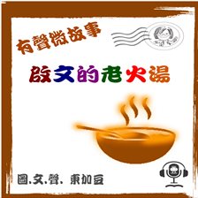 啟文的老火湯 有聲版