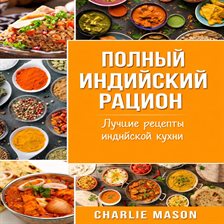 Полная индийская диета: лучшие и самые вкусные индийские рецепты.