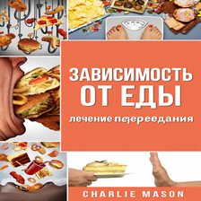 Пищевая зависимость: лечение переедания