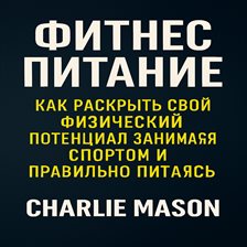 Фитнес-питание: как раскрыть свой физический потенциал с помощью тренировок и правильного питания.