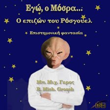 Εγώ, ο Μόσρα… Εγώ, ο Μόσρα…