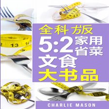 以上就是《5:2轻断食完整食谱大全》