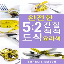 완벽한 5:2 단식 레시피 요리책
