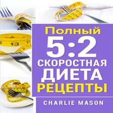 Полная книга рецептов для диеты 5:2