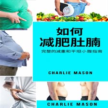 如何减掉腹部脂肪：减肥和拥有平坦小腹的完整指南。