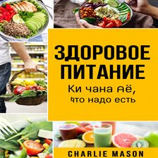 Здоровое питание: руководство по пищевой науке о том, что следует есть.