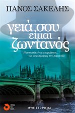 Γειά σου, είμαι ζωντανός Γειά σου, είμαι ζωντανός