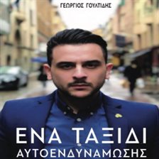 Ένα Ταξίδι Αυτοενδυνάμωσης Ένα Ταξίδι Αυτοενδυνάμωσης