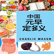 完整肠道饮食法