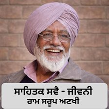 Sahitik Sweh Jeevani ( Ram Sarup Anakhi) Sahitik Sweh Jeevani ( Ram Sarup Anakhi)