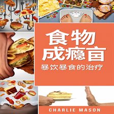食物成瘾：暴食症的治疗