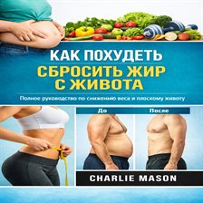 Как избавиться от жира на животе: Полное руководство по снижению веса и достижению плоского живота.