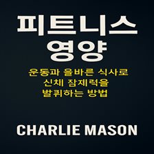 피트니스 영양: 운동과 올바른 식습관으로 신체적 잠재력을 최대한 발휘하는 방법.