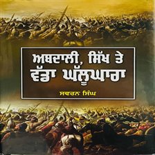Abdali,Sikh Te Wadda Ghallughara Abdali,Sikh Te Wadda Ghallughara