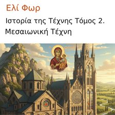 Ιστορία της Τέχνης Τόμος 2. Ιστορία της Τέχνης Τόμος 2.