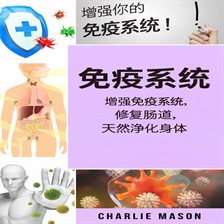 免疫系统：增强免疫系统，修复肠道，自然净化身体。