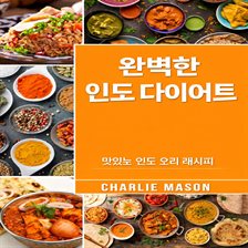 완벽한 인도식 식단: 최고의 맛있는 인도 요리 레시피.