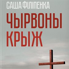 Чырвоны крыж Чырвоны крыж