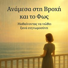 ΑΝΑΜΕΣΑ ΣΤΗ ΒΡΟΧΗ ΚΑΙ ΤΟ ΦΩΣ