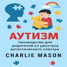 Аутизм: Руководство для родителей по расстройствам аутистического спектра.