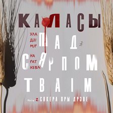 Каласы пад сярпом тваім. Кніга другая Каласы пад сярпом тваім. Кніга другая