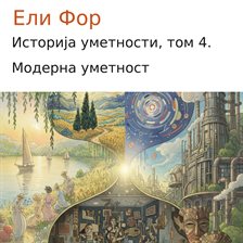 Историја уметности, том 4.