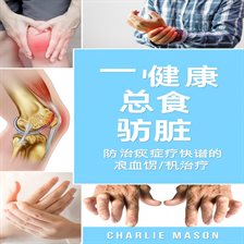 完整的关节炎饮食：抗炎饮食缓解关节炎疼痛