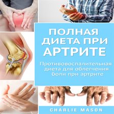 Полная диета при артрите: противовоспалительная диета для облегчения боли при артрите