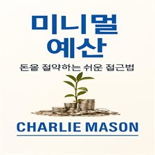 미니멀리스트 예산, 더 많은 돈을 절약하는 방법에 대한 간단한 접근 방식