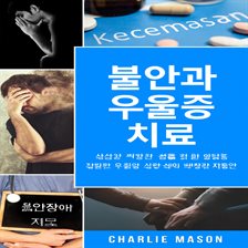 불안과 우울증 치료: 불안 완화를 위한 간편 워크북. 걱정을 멈추고 우울증을 빠르게 극복하세요.