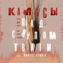 Каласы пад сярпом тваім. Кніга першая Каласы пад сярпом тваім. Кніга першая