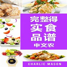 DASH饮食法完整食谱。