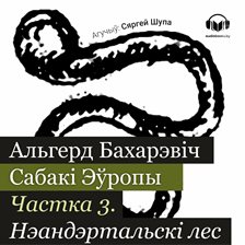 Сабакі Эўропы. Частка 3 Сабакі Эўропы. Частка 3