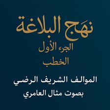 نهج البلاغة.الجزء1 .الخطب