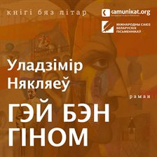 Гэй Бэн Гіном