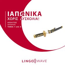 Ιαπωνικά Χωρίς δυσκολία! - Απόλυτος Αρχάριος - Τόμος 1 από 3