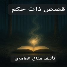 قصص ذات حكم