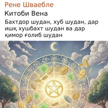 Китоби Вена Китоби Вена