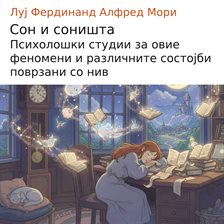 Сон и соништа Сон и соништа