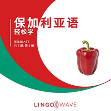 保加利亚语 轻松学 - 零基础入门 - 共 3 册，第 1 册