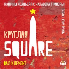 Круглая Square