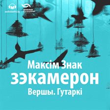 Зэкамерон Зэкамерон