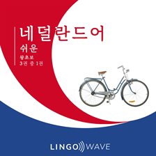 네덜란드어 쉬운 - 왕초보 - 3권 중 1권