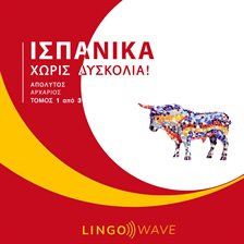 Ισπανικά Χωρίς δυσκολία! - Απόλυτος Αρχάριος - Τόμος 1 από 3